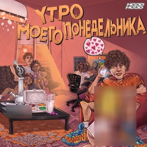 Утро моего понедельника (Explicit)