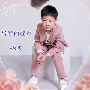 崭新的起点 (伴奏)