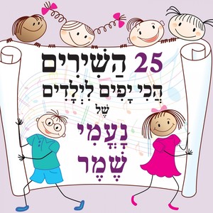 25 שירי הילדים הכי יפים של נעמי שמר