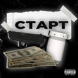 Старт (Explicit)