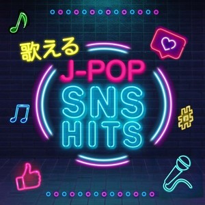 歌えるJ-POP SNS HITS -ボカロ, アニソン, 恋うた, ロック, エモ系最新-