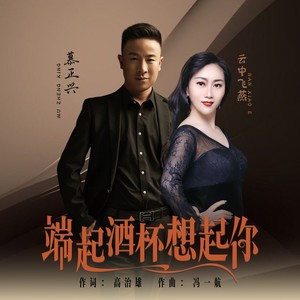 端起酒杯想起你合唱版