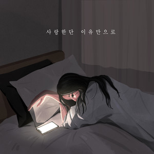 사랑한단 이유만으로 (Feat. 여인혜) (只因爱的理由)