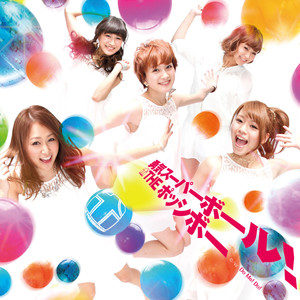 勇気スーパーボール！ (ユウキスーパーボール)