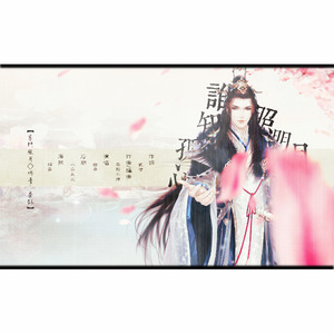 谁知孤心照明月