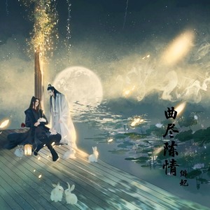 曲尽陈情 (翻奏: 木子音乐坊|翻奏: 肖战)
