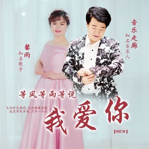 等风等雨等说我爱你