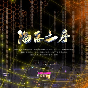 陷落之序封面