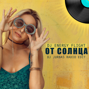 От солнца (Dj Jurbas Radio Edit)