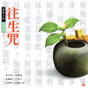 往生咒(音樂) (慈慧之音)