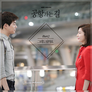 공항 가는 길 OST Part.2