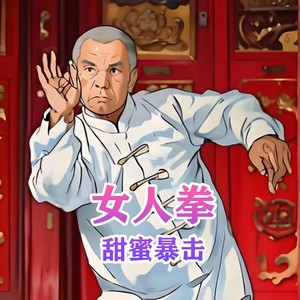 女人拳 甜蜜暴击