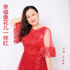 幸福像花儿一样红 (伴奏)