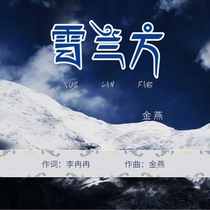 金燕 Qq音乐 千万正版音乐海量无损曲库新歌热歌天天畅听的高品质音乐平台