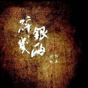 碎銀幾兩 (Demo)封面