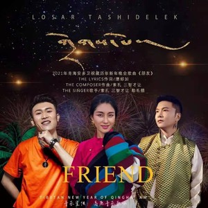 朋友·三智才让  索扎  勒毛措