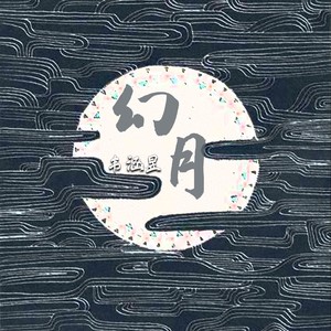 幻月 (伴奏)
