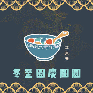 冬至圆庆团圆 (feat. Lucas 卢子翔)
