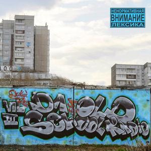 Культура (feat. ЯD Енисейский & Дикий Ди) (Explicit)