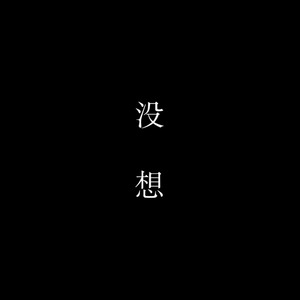 没想