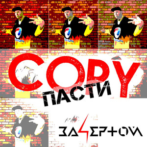 Copy пасти (Explicit)