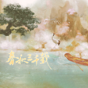春秋三千载