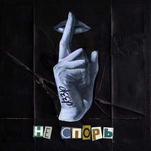 Не спорь (Prod. by Sanskrhythm & Kenshi) [Explicit]