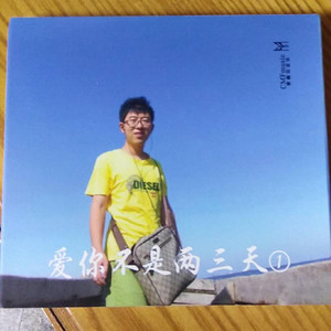 爱你不是两三天2020