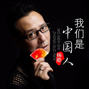 我们是中国人