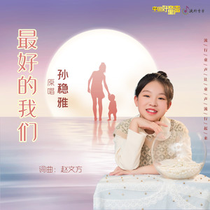 最好的我们