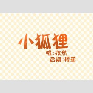 小狐狸 (正太版)