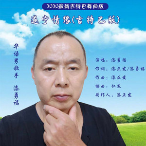 遂宁情缘 (吉特巴版)