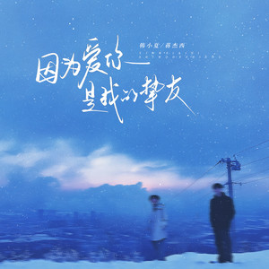 因为爱你是我的挚友