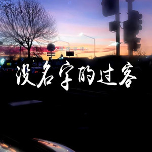 耀隆 - 没名字的过客