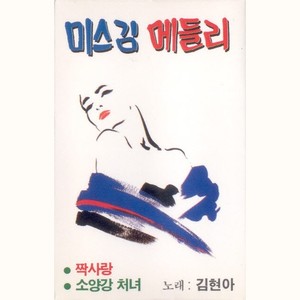 김현아 미스김 메들리 (짝사랑/소양강 처녀)