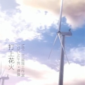 打上花火 (Single Version)