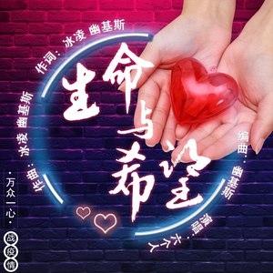 生命与希望 (伴奏)
