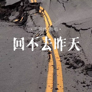 回不去昨天