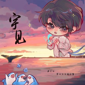 宇见 - 刘宇22岁生日原创应援曲