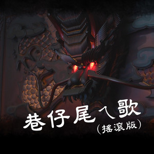 巷仔尾ㄟ歌 (摇滚版)