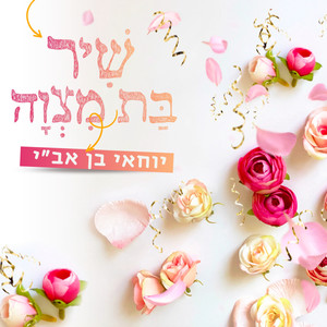 שיר בת מצווה