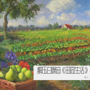 解压白噪音《田园生活》
