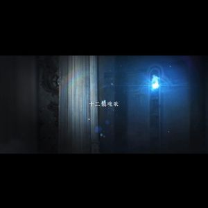 十二镇魂歌