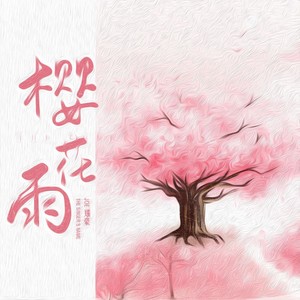 樱花雨 (纯音乐版)