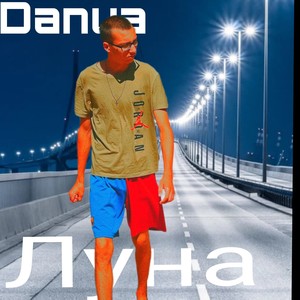Danua - Луна