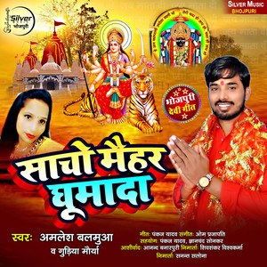 Sacho Meihar Ghumada (Devi Geet)