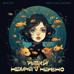 Рыбки и немного нервно