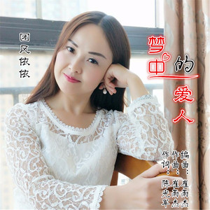 梦中的爱人