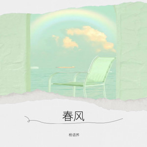 杨语荞 - 春风 (伴奏)