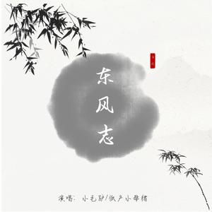 东风志